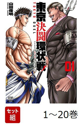 【全巻】 東京決闘環状戦 1-20巻セット