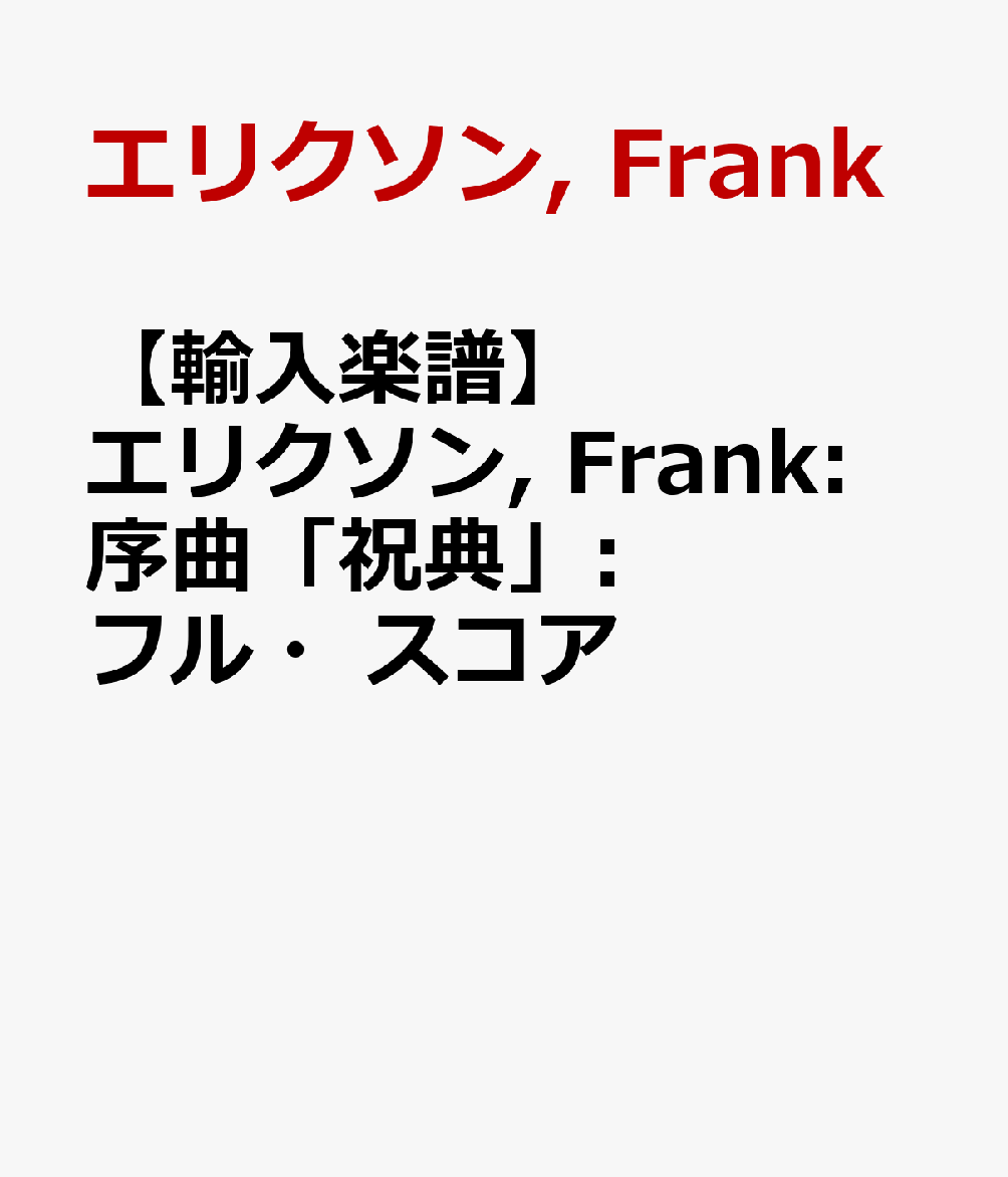 【輸入楽譜】エリクソン, Frank: 序曲「祝典」: フル・スコア