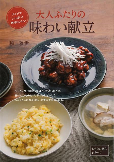 【バーゲン本】大人ふたりの味わい献立