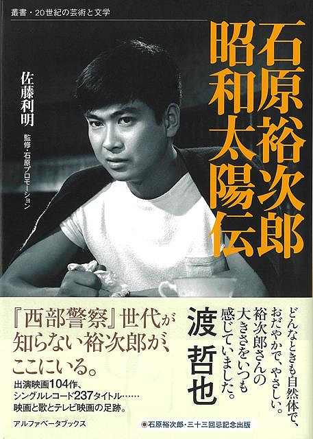 昭和を駆け抜いた男、裕次郎。伝記と記録、作品論が融合した本格評伝。出演映画104作、シングルレコード237タイトル…映画と歌とテレビ映画の足跡。