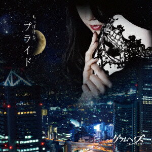 ちっぽけなプライド [ グラムヘイズ ]