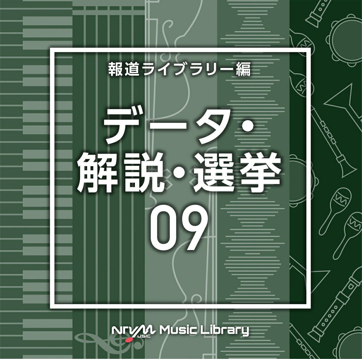 NTVM Music Library 報道ライブラリー編 データ・解説・選挙09 [ (BGM) ]