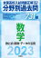 2023年受験用 全国高校入試問題正解 分野別過去問 731題 数学 数と式・関数・データの活用