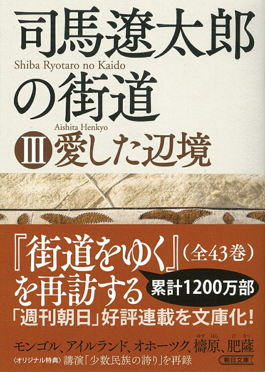 司馬遼太郎の街道3　愛した辺境