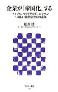 企業が「帝国化」する　アップル、マクドナルド、エクソン新しい統治者たちの素顔