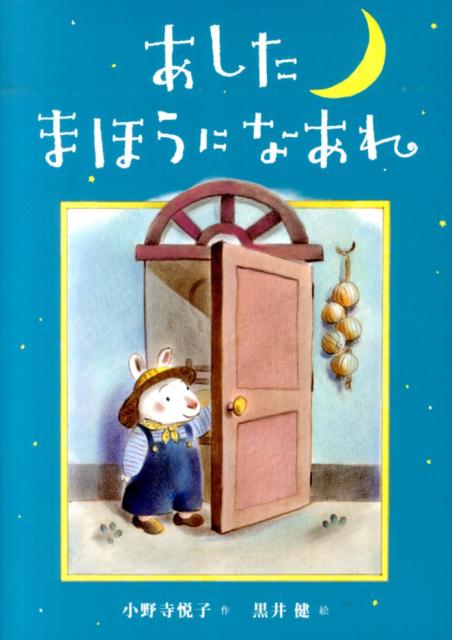 あしたまほうになあれ新装版