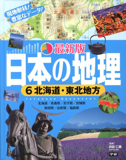 最新版日本の地理（6）