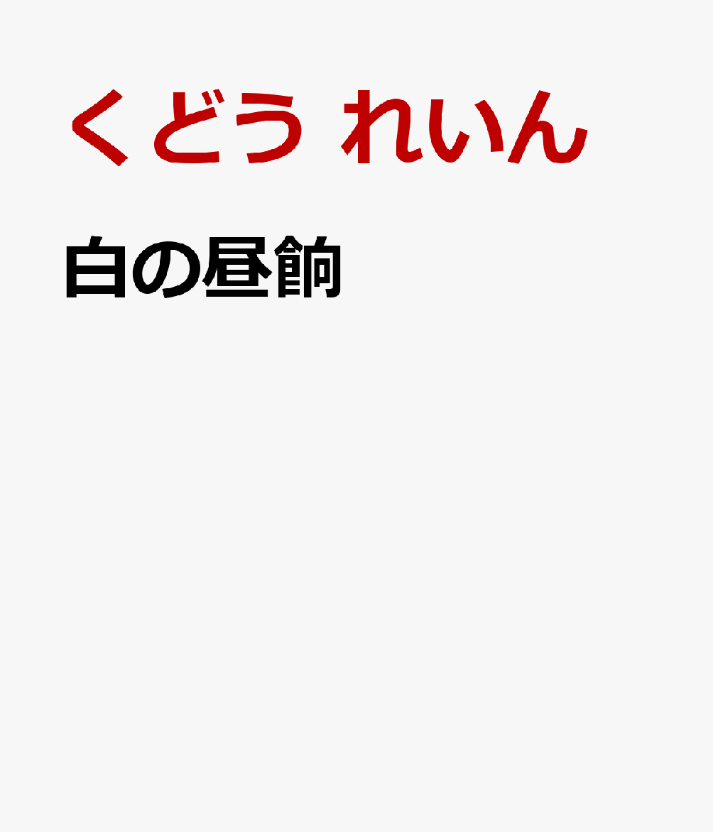 白の昼餉