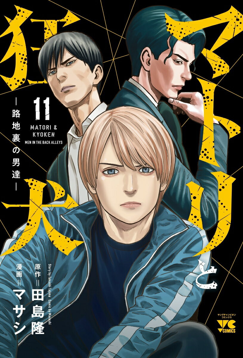 マトリと狂犬　-路地裏の男達ー　11