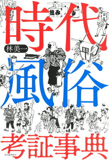 時代風俗考証事典の表紙