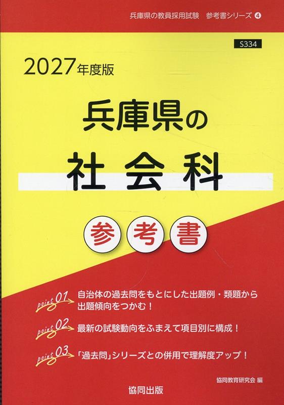 兵庫県の社会科参考書（2027年度版）