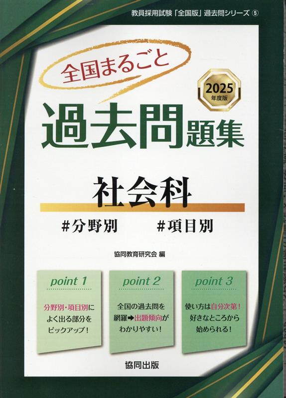 全国まるごと過去問題集社会科（2025年度版）