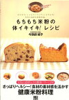 もちもち米粉の体イキイキ！レシピ 今すぐ始める米粉生活。 [ 今別府靖子 ]