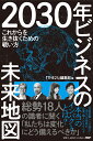 2030年 ビジネスの未来地図 これからを生き抜くための戦い