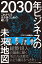 2030年 ビジネスの未来地図