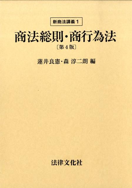 商法総則・商行為法第4版