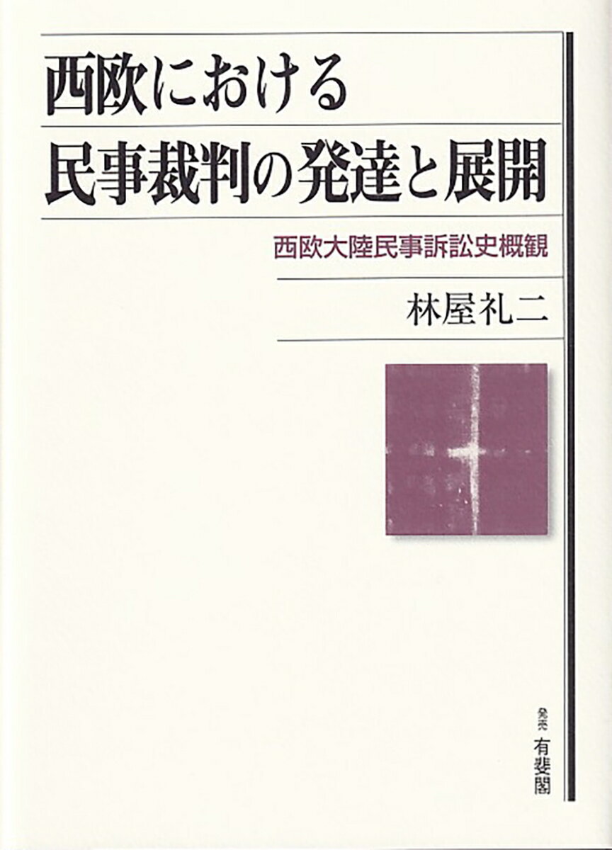 西欧における民事裁判の発達と展開