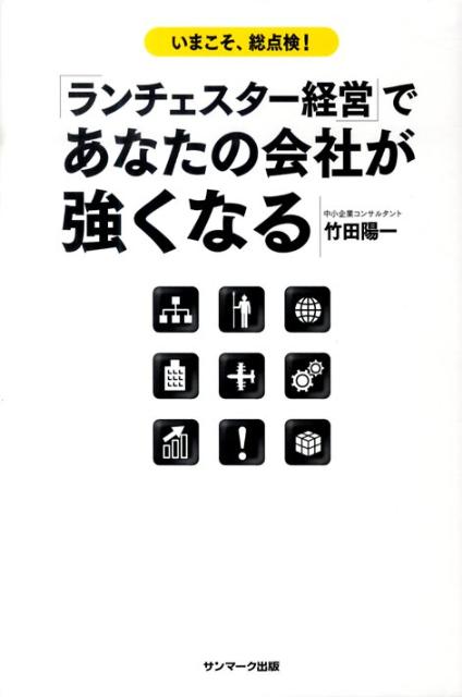 「ランチェスター経営」であなたの会社が強くなる