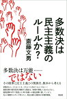 多数決は民主主義のルールか？ [ 斎藤文男 ]