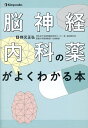 脳神経内科の薬がよくわかる本 [ 野元正弘 ]