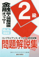 金融個人情報保護オフィサー2級問題解説集（2018年6月受験用）