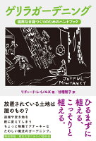 ゲリラガーデニング