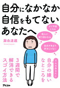 自分になかなか自信をもてないあなたへ