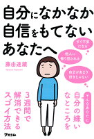 自分になかなか自信をもてないあなたへ