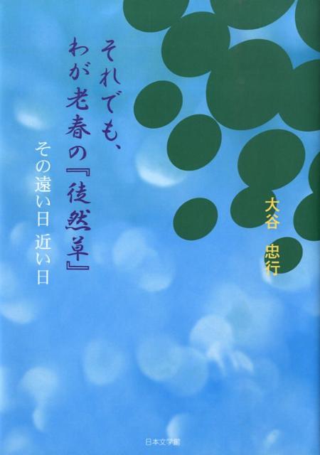 それでも、わが老春の『徒然草』