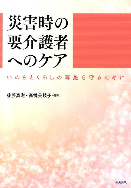 災害時の要介護者へのケア