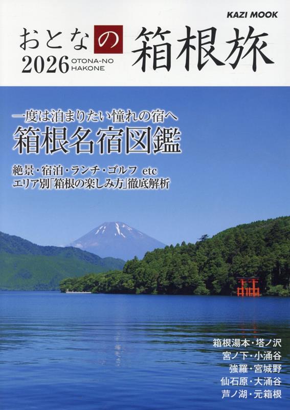 首都圏からわずか2時間足らずのところに、山深い自然に包まれた箱根がある。湖沼に草原、河川も流れる自然豊かな箱根には、落ち着きのある宿々、美味しい食事、四季折々の風景がある。大人の時間を楽しませてくれる箱根の旅をエリア別に紹介。