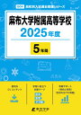 麻布大学附属高等学校(2025年度) (高校別入試過去問題シリーズ)