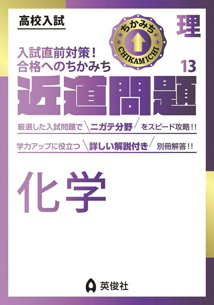 「近道問題シリーズ」は，高校入試に必要な単元・項目を短期間で学習できるよう，コンパクトにまとめた問題集です。

理科の近道問題には「物理」「化学」「生物・地学」「理科計算」「理科記述」「理科知識」の6冊があります。

【化学の特長】
1．「気体・水溶液の性質」「状態変化」「化学変化」「イオン・中和」など中学三年間で学習する化学分野が，効果的に総復習できます。
2．収録問題は，英俊社＜赤本＞の豊富なデータから厳選した実際の入試問題です。