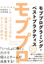 モブプログラミング・ベストプラクティス ソフトウェアの品質と生産性をチームで高める [ マーク・パール ]