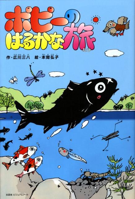 ポピーのはるかな旅