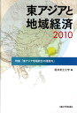 東アジアと地域経済（2010） 特集：東アジア地域統合の諸動向 [ 福井県立大学 ]