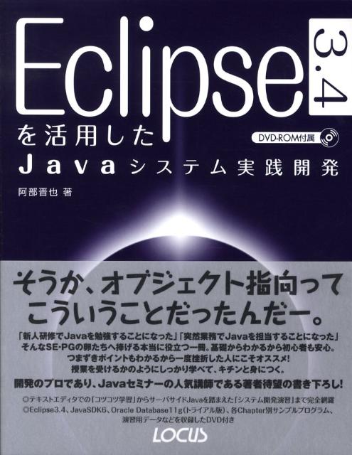 Eclipse3．4を活用したJavaシステム実践開発
