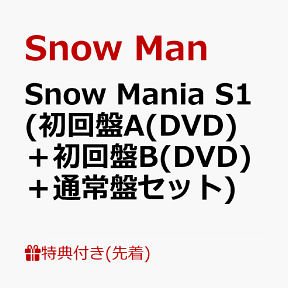 【先着特典】Snow Mania S1 (初回盤A(DVD)＋初回盤B(DVD)＋通常盤セット)(CATALOGUE ＋認定証＋A3クリアポスター) [ Snow Man ]