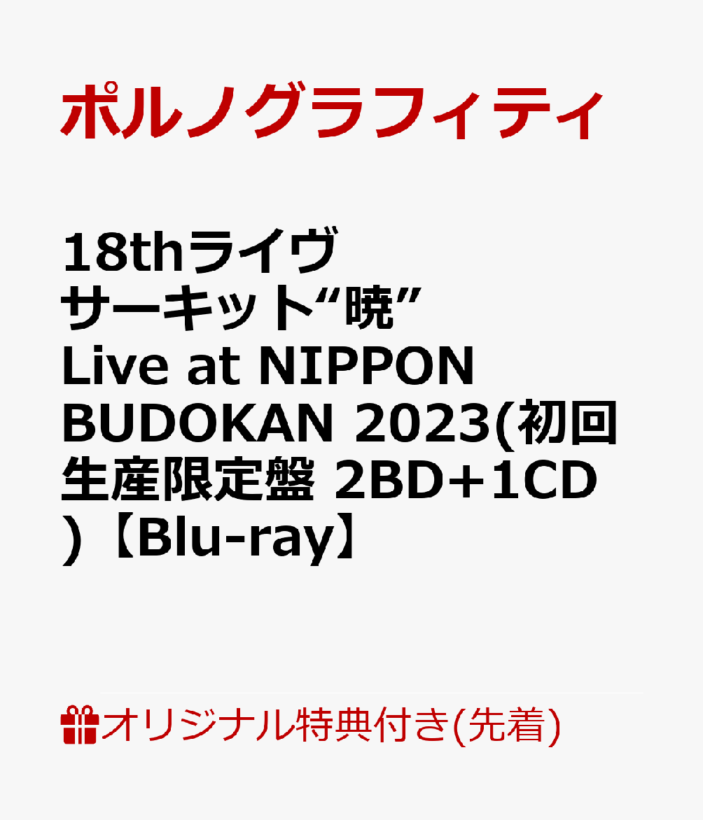 【楽天ブックス限定先着特典】18thライヴサーキット“暁” Live at NIPPON BUDOKAN 2023(初回生産限定盤 2BD+1CD)【Blu-ray】(クリアファイル)