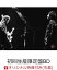 【楽天ブックス限定先着特典】18thライヴサーキット“暁” Live at NIPPON BUDOKAN 2023(初回生産限定盤 2BD+1CD)【Blu-ray】(クリアファイル)