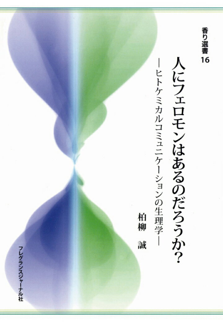 【POD】人にフェロモンはあるのだろうか？-ヒトケミカルコミュニケーションの生理学