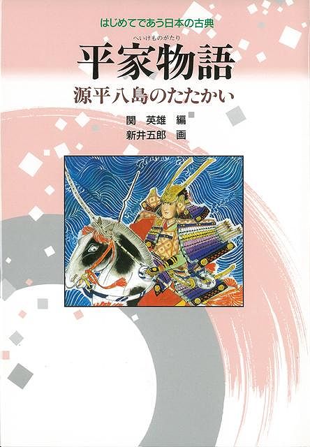 栄華をほこる平家の一門が、源氏の旗上げによって壇の浦の戦いで滅びるまでの一大叙事詩『平家物語』を息をのむ面白さで語ります。
