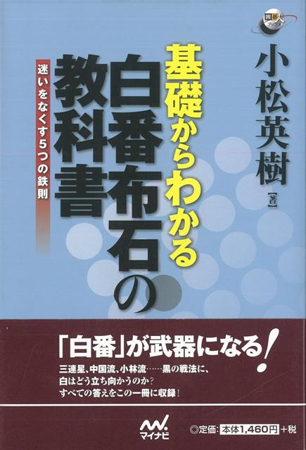 【バーゲン本】基礎からわかる白番布石の教科書