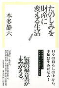 【バーゲン本】たのしみを財産に変える生活