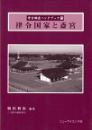 【バーゲン本】律令国家と斎宮ー考古調査ハンドブック13 （考古調査ハンドブック） [ 駒田　利治　編 ]