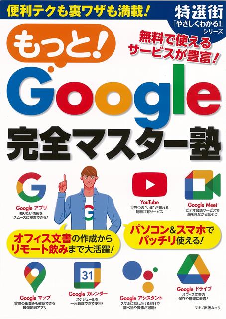 【バーゲン本】もっと！Google完全マスター塾 （特選街やさしくわかる！シリーズ） [ 特選街特別編集 ]