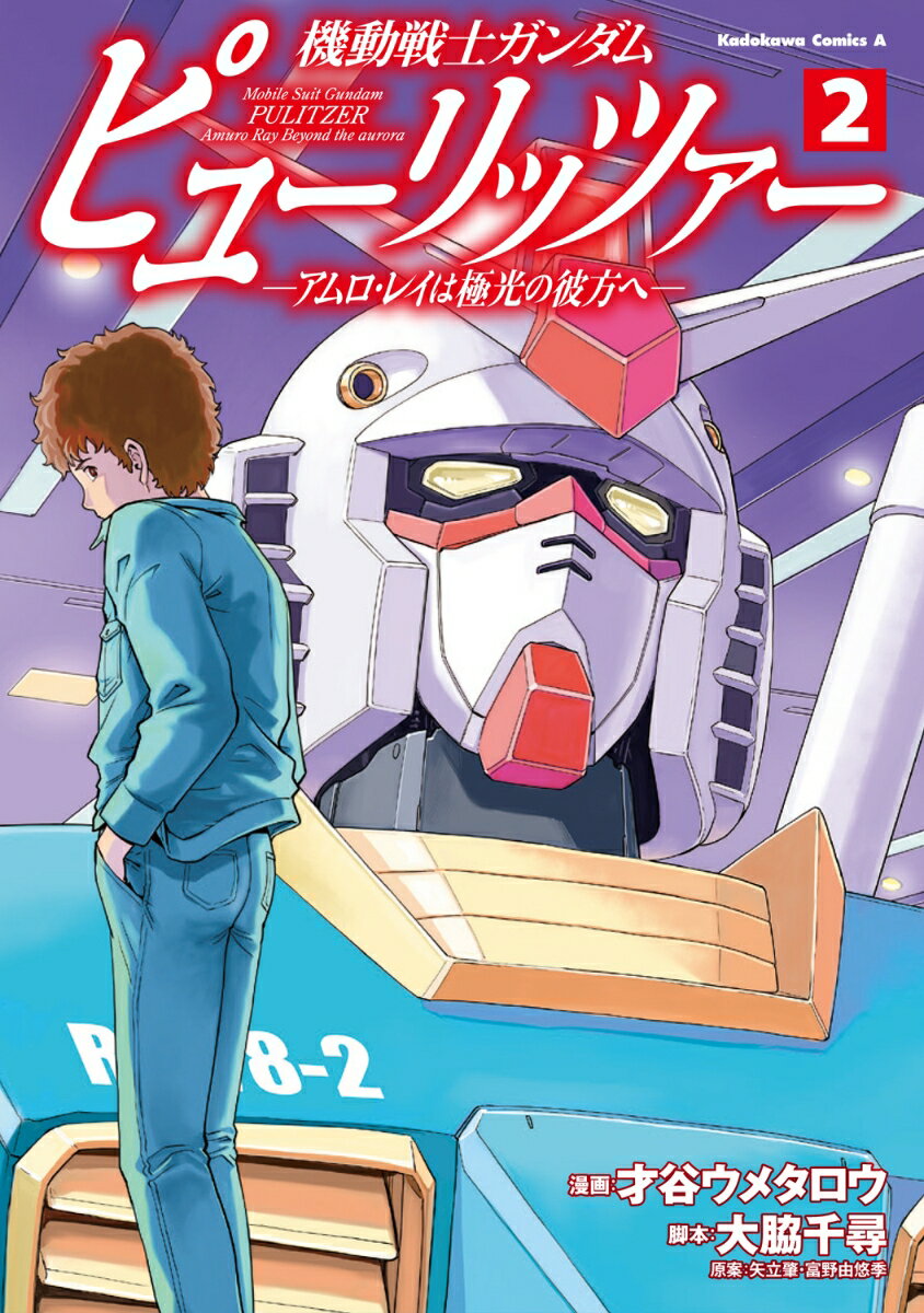 機動戦士ガンダム　ピューリッツァー　-アムロ・レイは極光の彼方へー　（2）