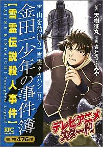 金田一少年の事件簿（雪霊伝説殺人事件）