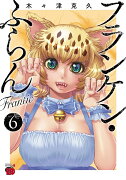 フランケン・ふらん　Frantic 6