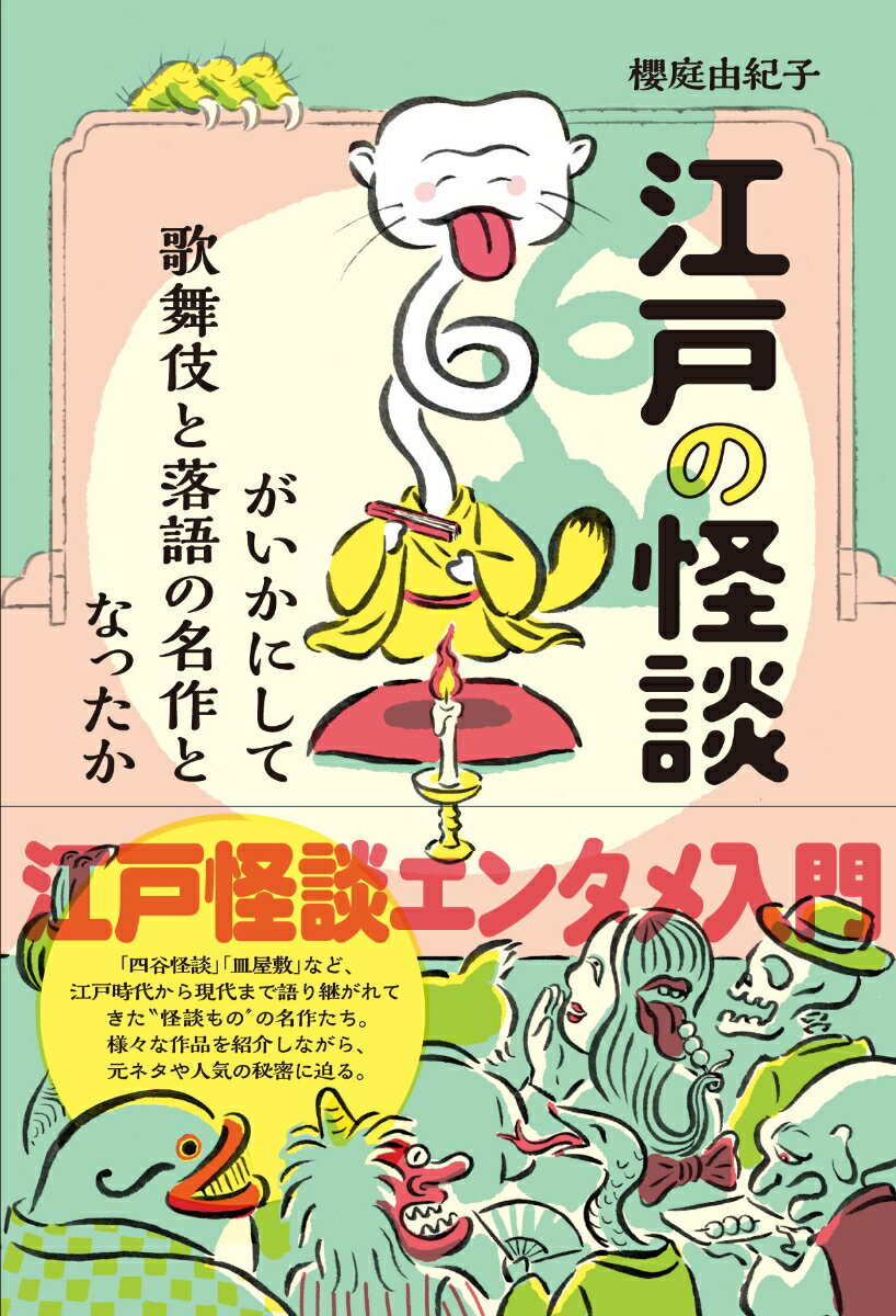 江戸怪談エンタメ入門。「四谷怪談」「皿屋敷」など、江戸時代から現代まで語り継がれてきた“怪談もの”の名作たち。様々な作品を紹介しながら、元ネタや人気の秘密に迫る。